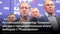 Как только 20 сентября в стране закрылся последний избирательный участок, председатель "Единой России" Дмитрий Медведев вышел на видеосвязь с однопартийцами из регионов и обсудил промежуточные итоги кампании на Алтае