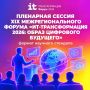 8 октября пройдет XIX Алтайский региональный ИТ-Форум «ИТ-трансформация 2026: образ цифрового будущего»
