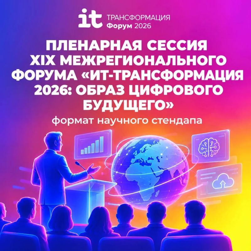 8 октября пройдет XIX Алтайский региональный ИТ-Форум «ИТ-трансформация 2026: образ цифрового будущего»