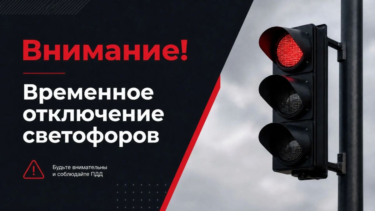 Внимание! Отключение светофоров