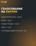Выборы в Госдуму: первые итоги после обработки более 15% бюллетеней в Алтайском крае