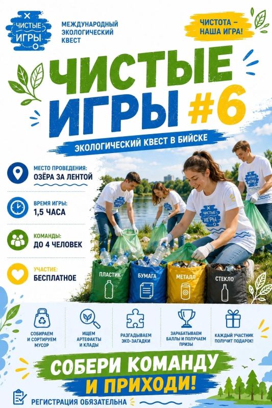 «Чистые Игры #6» — командный экологический квест, который пройдёт в Бийске 26 сентября