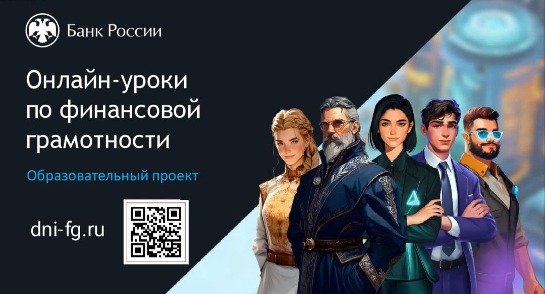 Банк России запускает осеннюю сессию онлайн-уроков финансовой грамотности – 29 тем для школьников и студентов!