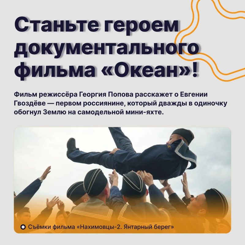 Команда фильма о яхтсмене Евгении Гвоздёве приглашает на съемки