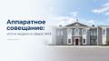Аппаратное совещание. Итоги работы за неделю в сфере ЖКХ
