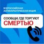 В Алтайском крае стартовала акция «Сообщи, где торгуют смертью»
