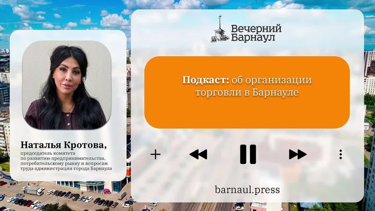 Подкаст: об организации торговли в Барнауле