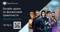 Банк России запускает осеннюю сессию онлайн-уроков финансовой грамотности – 29 тем для школьников и студентов!