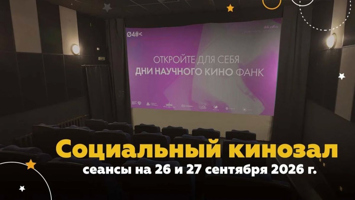 Барнаульский планетарий примет участие в Днях научного кино