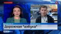 Сегодня в России – Единый день безопасности дорожного движения