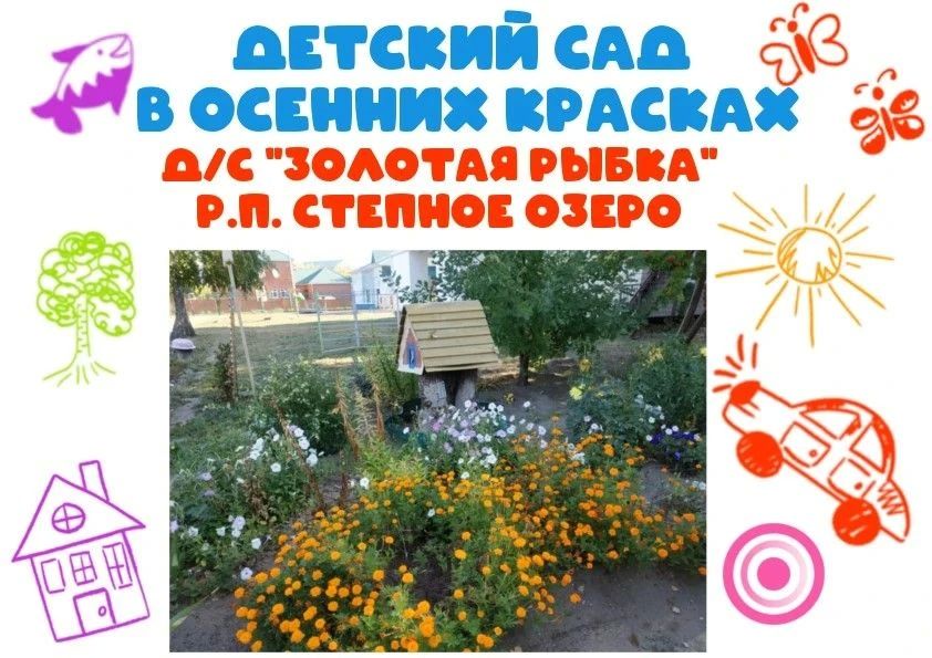 Детский сад в осенних красках