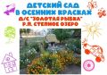 Детский сад в осенних красках