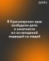 В Красноярском крае возбуждено уголовное дело по ч. 3 ст. 293 УК РФ (халатность, повлекшая по неосторожности смерть двух и более лиц) после серии нападений бурых медведей на людей, сообщает ТАСС