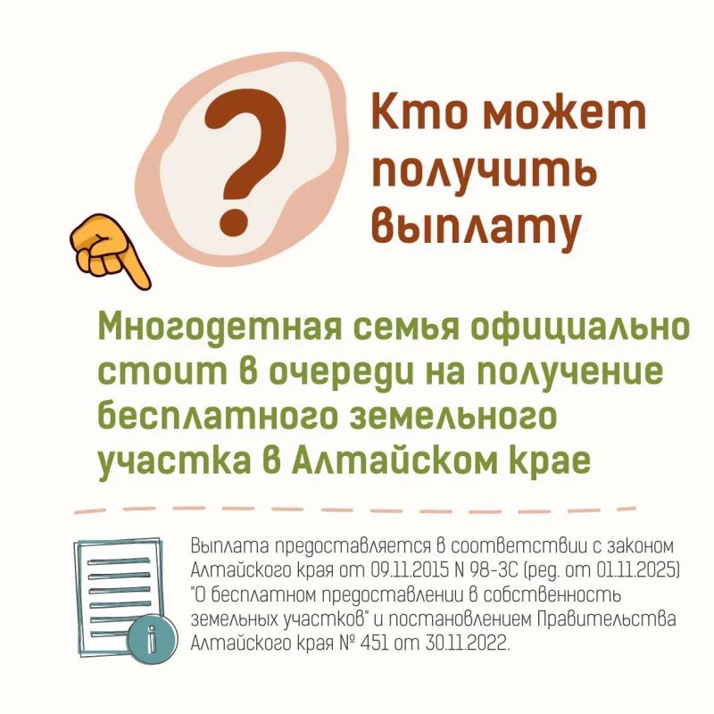 Многодетный семьи Алтайского края могут получить 200 тысяч рублей вместо бесплатного земельного участка Многодетный семьи Алтайского края могут получить 200 тысяч рублей вместо бесплатного земельного участка