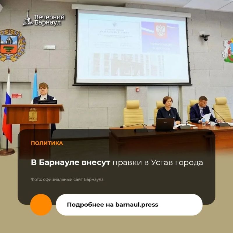 Правки в Устав города планируется внести в Барнауле