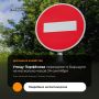 Сегодня, 24 сентября, в Барнауле планируется ограничить движение транспорта в районе дома №26 на улице Парфёнова