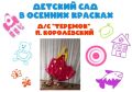 Детский сад в осенних красках!