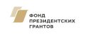 Центр «Лингва Плюс» г. Рубцовска в пятый раз стал победителем конкурса Фонда президентских грантов