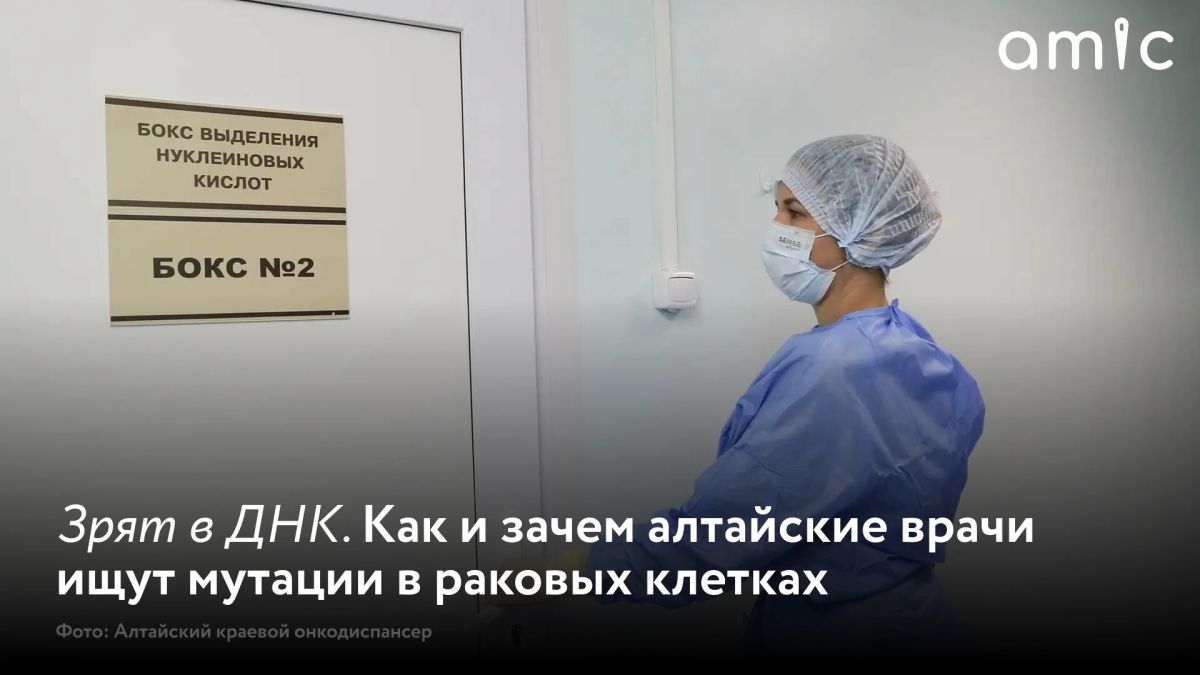 15 лет назад в алтайском онкодиспансере появилась молекулярно-генетическая лаборатория - чтобы искать мутации в раковых клетках