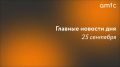 Главные новости пятницы, 25 сентября
