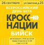 Бийчане! Приглашаем на «Кросс Нации — 2026»