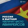 Курс на усиление связей: Россия и Вьетнам договорились о расширении авиасообщения