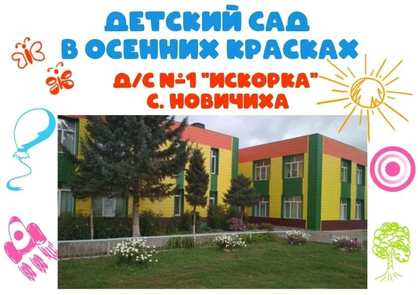 Осень глазами детей: Новичихинский детский сад №1 «Искорка»