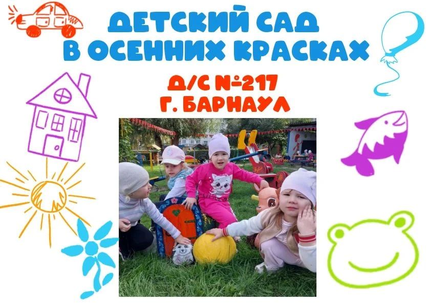 Барнаул — город, где даже осенью хочется улыбаться А в самом центре этой теплой атмосферы — детский сад №217 , где каждый уголок пропитан детским смехом и любопытством