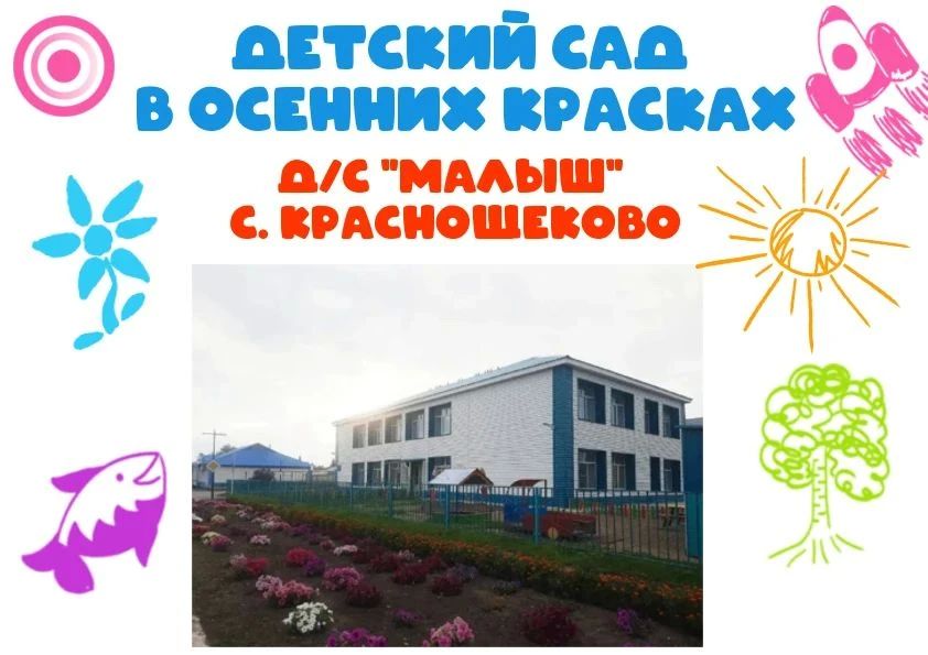«ДЕТСКИЙ САД В ОСЕННИХ КРАСКАХ»