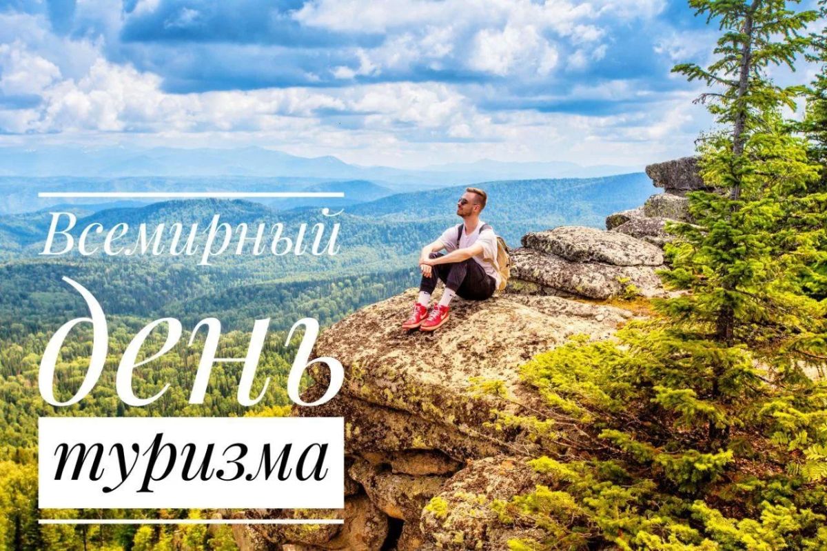 Сегодня, 27 сентября, мы отмечаем праздник, объединяющий всех, кто делает путешествия яркими и незабываемыми — от работников отелей и туроператоров до экскурсоводов и сотрудников придорожного сервиса