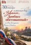 Поэтический вечер ко Дню воссоединения России и Донбасса пройдет в Барнауле