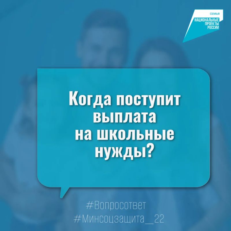 Когда поступит выплата на школьные нужды?
