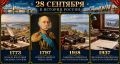 28 сентября в истории России