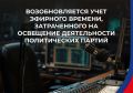 Возобновляется учет эфирного времени, затраченного на освещение деятельности политических партий