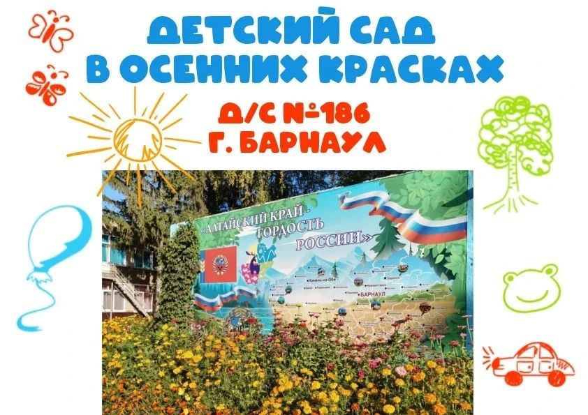 Осень тихо постучалась в двери барнаульского детского сада №186… И будто по волшебству всё вокруг стало золотым: дорожки, скамейки, даже солнечные лучи теперь кажутся янтарными!