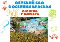Осень тихо постучалась в двери барнаульского детского сада №186… И будто по волшебству всё вокруг стало золотым: дорожки, скамейки, даже солнечные лучи теперь кажутся янтарными!