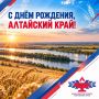 С днём рождения, Алтайский край!