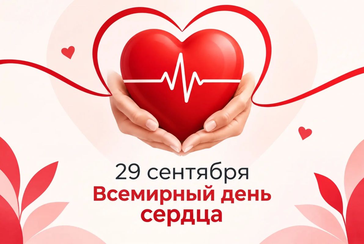 Доброе утро, Рубцовск!. Сегодня, 29 сентября, отмечается Международный день здорового сердца