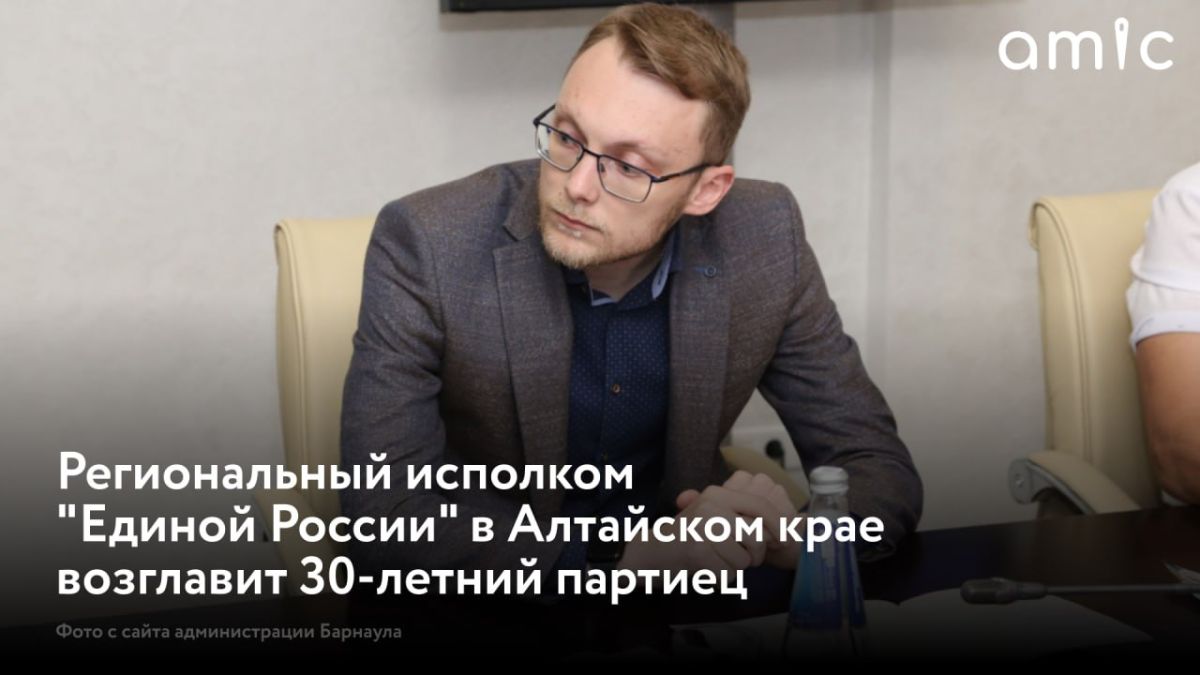 В региональном исполкоме "Единой России" Алтайского края появится новый руководитель