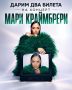 Разыгрываем два билета на концерт Мари Краймбрери в Барнауле!
