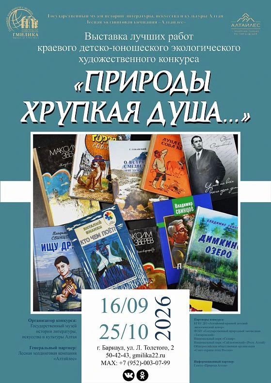 В Барнауле открылась выставка лучших работ XII краевого детско-юношеского экологического конкурса «Природы хрупкая душа…»