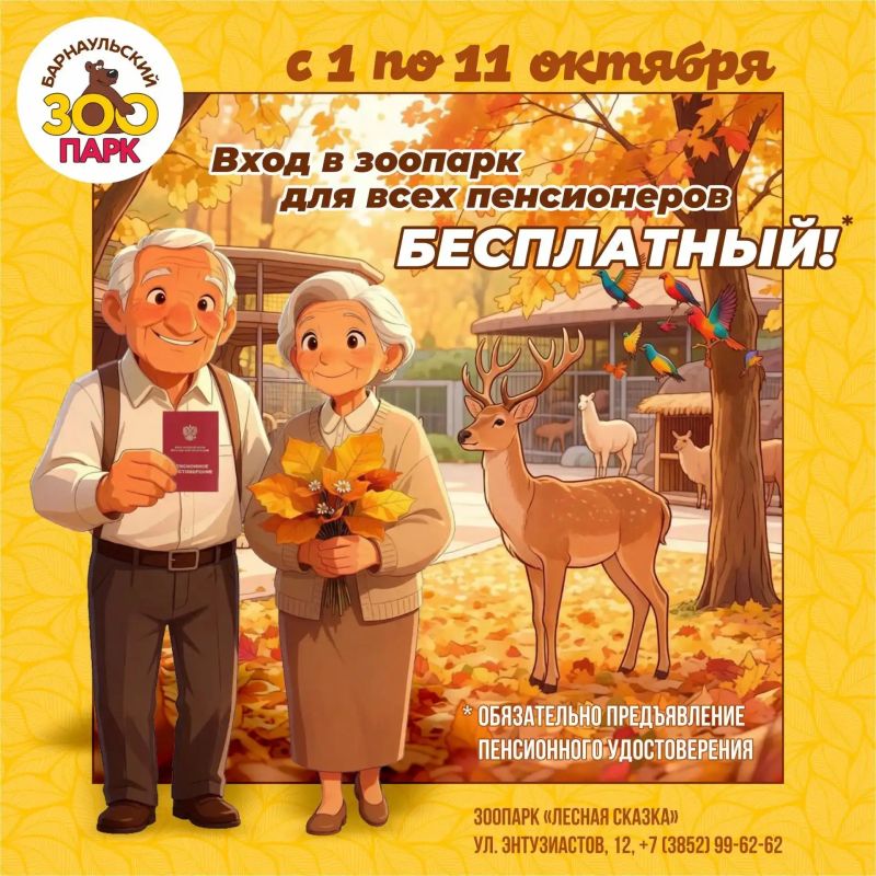 Барнаульский зоопарк дарит традиционный подарок в честь Месячника пенсионера!