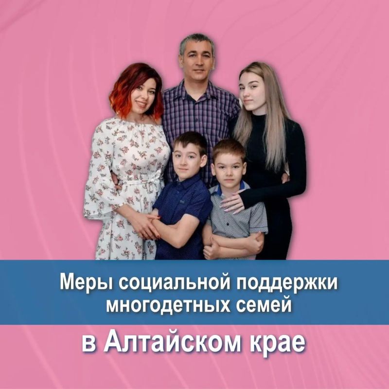 Меры социальной поддержки многодетных семей в Алтайском крае