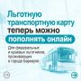 Жители г.Барнаула могут пополнять льготную транспортную карту онлайн