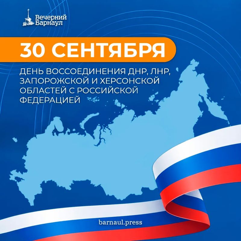 С Днём воссоединения Донецкой Народной Республики, Луганской Народной Республики, Запорожской и Херсонской областей с Российской Федерацией!