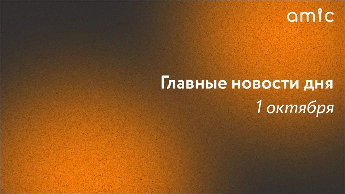Главные новости четверга, 1 октября