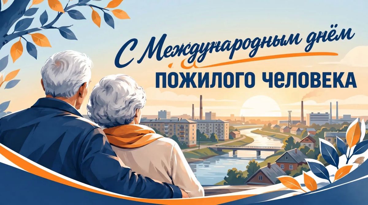 1 октября – Международный день пожилого человека