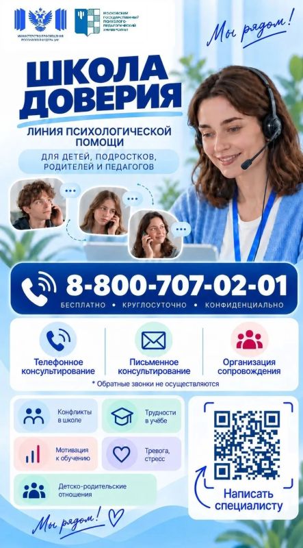 В России запущена линия психологической помощи «Школа доверия» для обучающихся, педагогов и родителей