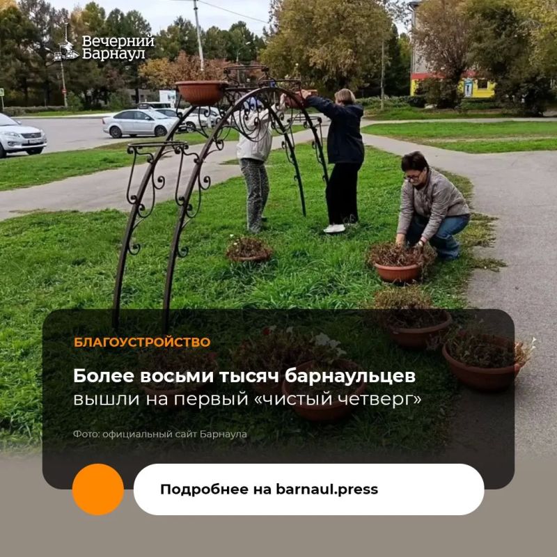 Первый «чистый четверг» в рамках осеннего месячника санитарной и противопожарной очистки и благоустройства состоялся в Барнауле 1 октября