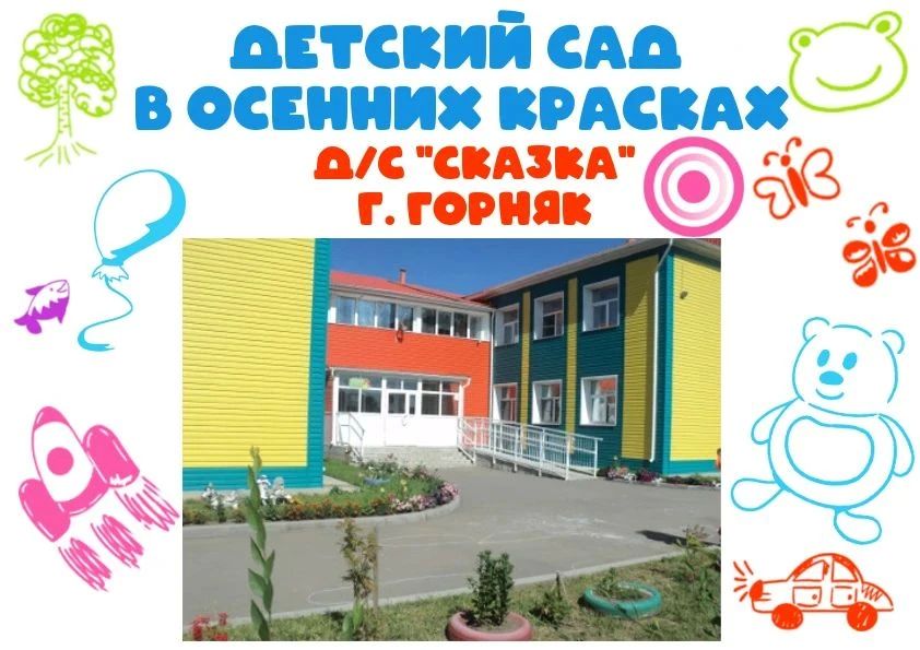 Осеннее вдохновение и верные друзья: истории из детского сада «Сказка»